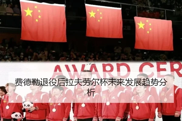费德勒退役后拉夫劳尔杯未来发展趋势分析